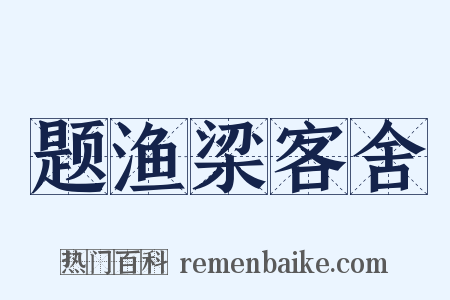题渔梁客舍是什么意思的图片